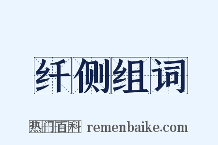 纤侧组词是什么意思的图片